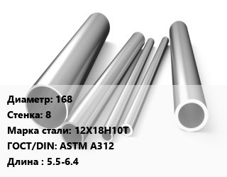 Труба нержавеющая 168х8 мм Сталь 12Х18Н10Т ГОСТ: ASTM A312 L=5.5-6.4, метр, горячекатаная цена от 22383 сом / т, где купить, условия доставки в Оше и Ошской области